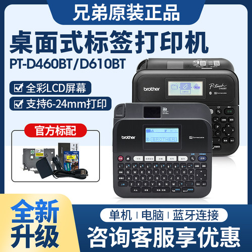 兄弟新款蓝牙打印PT-D460/610BT