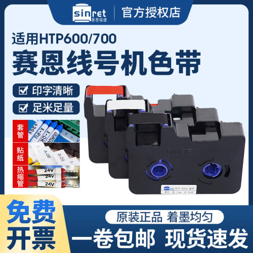 赛恩瑞德HTP600原装色带HR80B