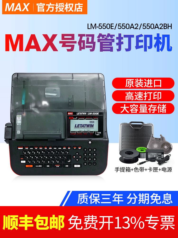 MAX线号机LM-550a/550E 380EZ线号管号码套管打印机 美克司号码机