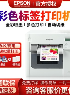 爱普生TM-C3520全彩色不干胶标签打印机条码商标贴纸工业打印刷机