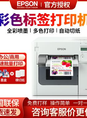爱普生彩色不干胶标签打印机