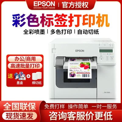 爱普生彩色不干胶标签打印机