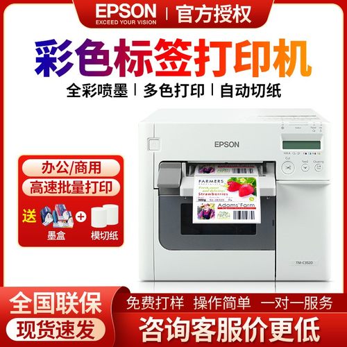 爱普生彩色不干胶标签打印机