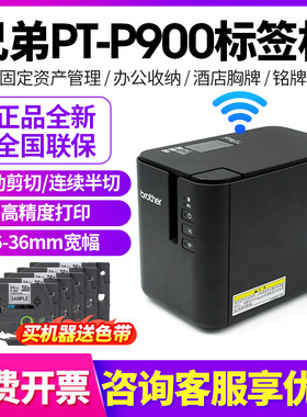 兄弟标签打印机PT-P900电脑无线蓝牙固定资产二维码线缆打印P900W