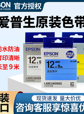 爱普生标签机原装色带LW-K400/600P/1000P/C410标签贴纸LK-4WBN
