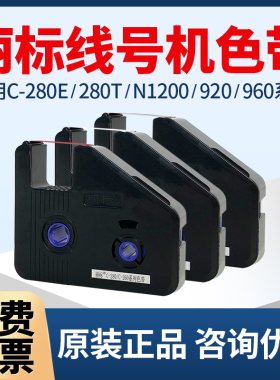 丽标线号机原装色带LB-280BK号码管热缩套管C-280E/N1200标签贴纸