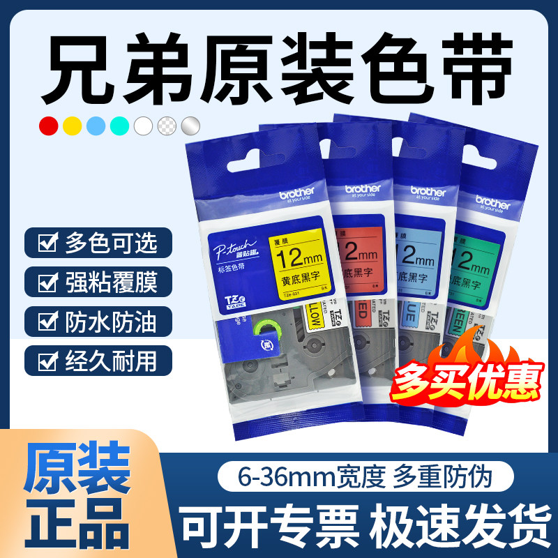原装兄弟标签打印机色带标签纸TZe-231 631黄底白底黑字9 12 18mm