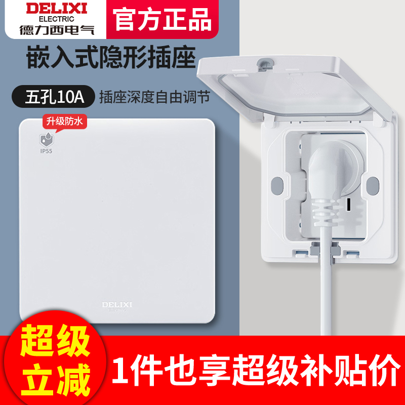 德力西隐藏插座嵌入式IP55防水