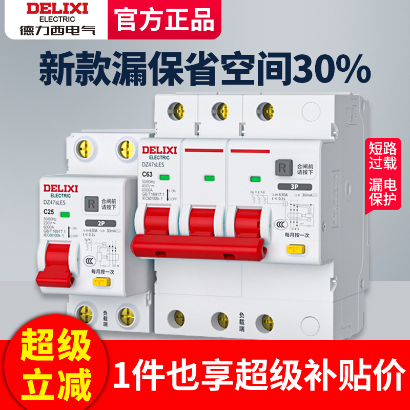 德力西漏电保护器家用省空间