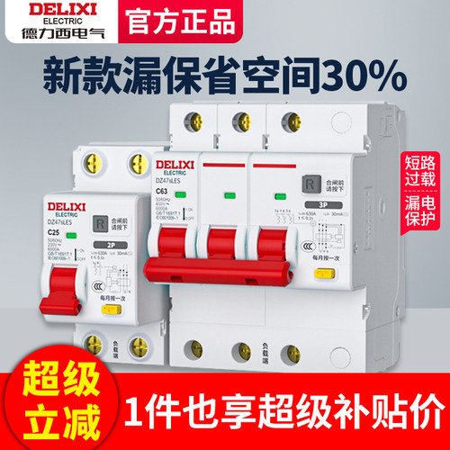 德力西漏电保护器家用省空间