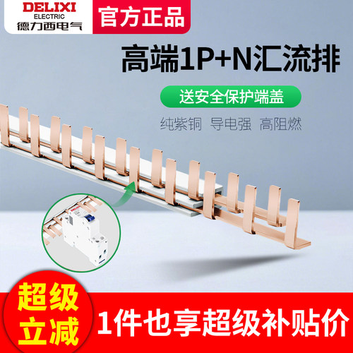 德力西汇流排1P+N空开带保护端盖