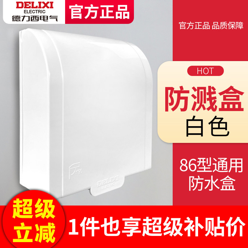 德力西防水盒家用插座保护罩图片