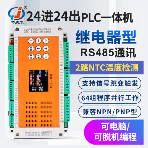 华庆军继电器PLC一体机