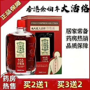 香港余伯年红花冬青按摩液大活络油跌打损伤肌肉关节颈肩腰腿肿痛