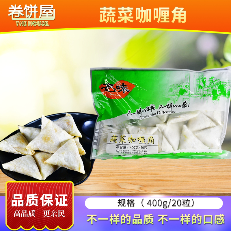 名味蔬菜咖喱角半成品速冻油炸点心新加坡咖喱风味冷冻小吃