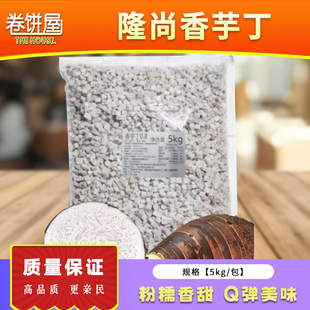 隆尚香芋丁0.8cm*0.8cm荔浦冷冻芋头丁10斤装奶茶甜品烘焙原料