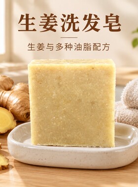 姜汁洗发皂生姜洗发护发去屑