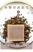 鱼腥草沐浴手工皂100g 清洁洗澡洗脸抗菌草本冷制皂防辐射