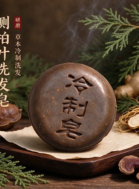 芷芙记侧柏叶洗发皂研磨冷制皂