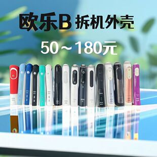 欧乐B电动牙刷维修，更换外壳，配件，售后