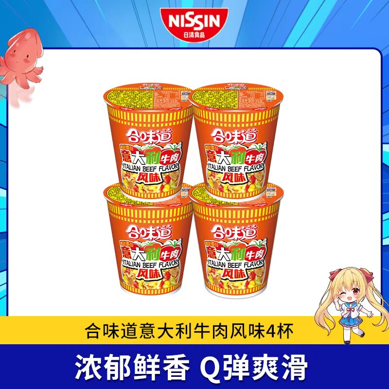 日清合味道意大利牛肉风味4杯/6杯/8杯/12杯全新升级方便面