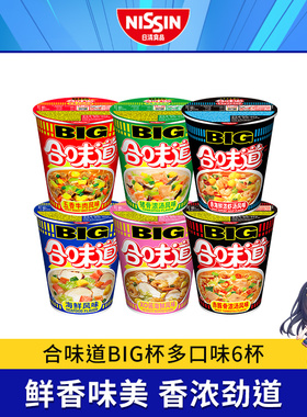 日清 合味道BIG大杯装6口味6杯杯面 海鲜速食泡面方便面多选混装