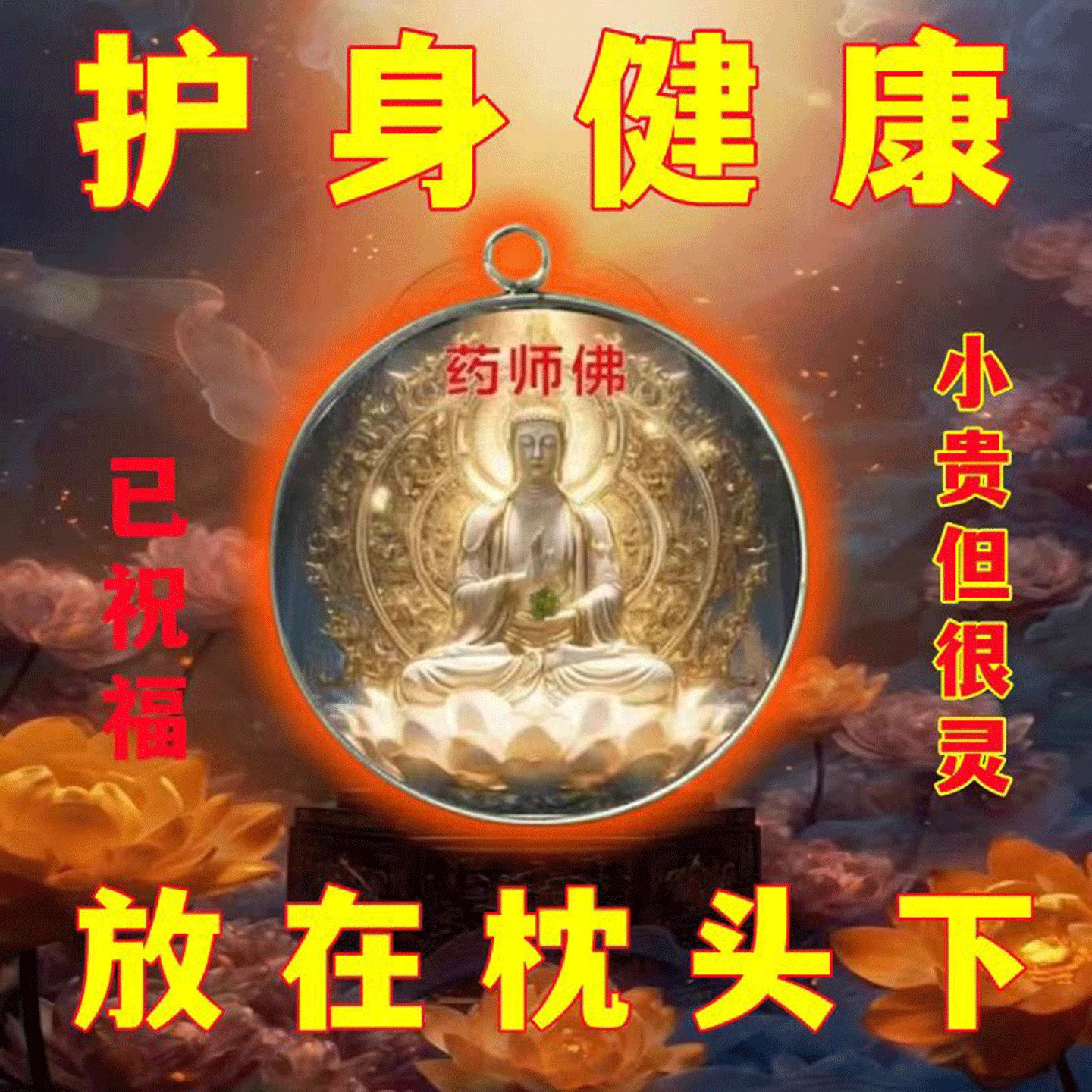 药师佛普陀山平安护身吊坠挂件图片
