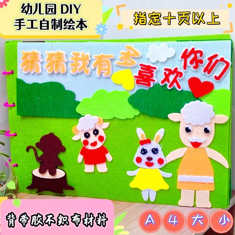 Diy手工自制绘本A4款不织布材料包加厚设计幼儿园指定范本新上市