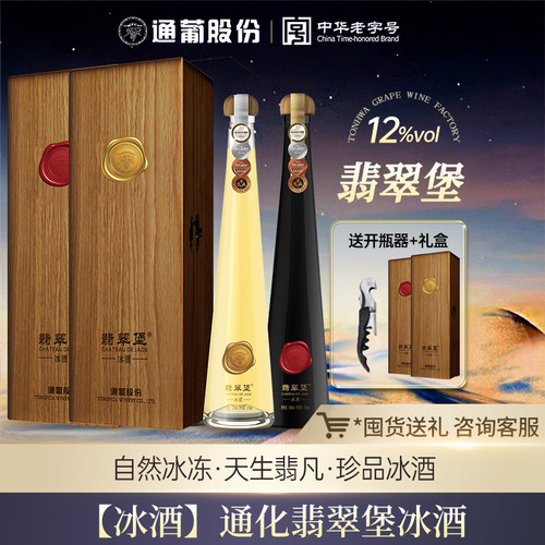 通化葡萄酒翡翠堡冰酒