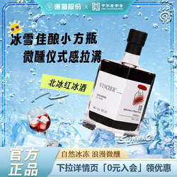 通化山葡萄酒冰酒北冰红甜型甜红微醺红酒中秋送礼官方正品旗舰店