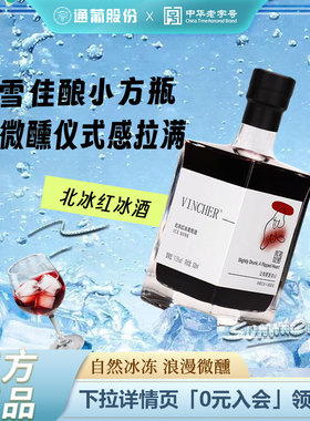 通化山葡萄酒冰酒北冰红甜型甜红女生微醺红酒送礼官方正品旗舰店