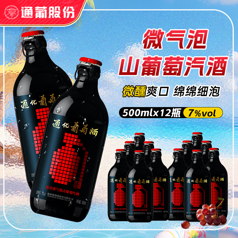 【买一箱送一箱】通化葡萄酒 微气泡酒7度500mL*6瓶 搭配烧烤