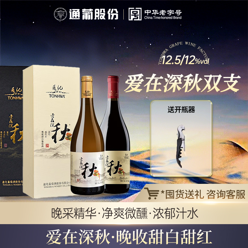 通化预售爱在深秋740ml葡萄酒