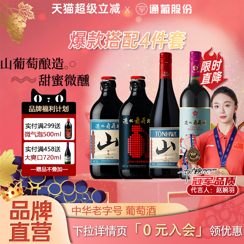 通化甜型葡萄酒爆款四件套组合装