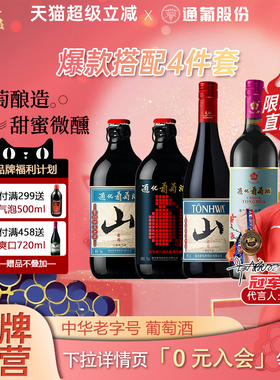 官方通化葡萄酒通化爆款四件套组合套餐微气泡小山大山红梅葡萄酒