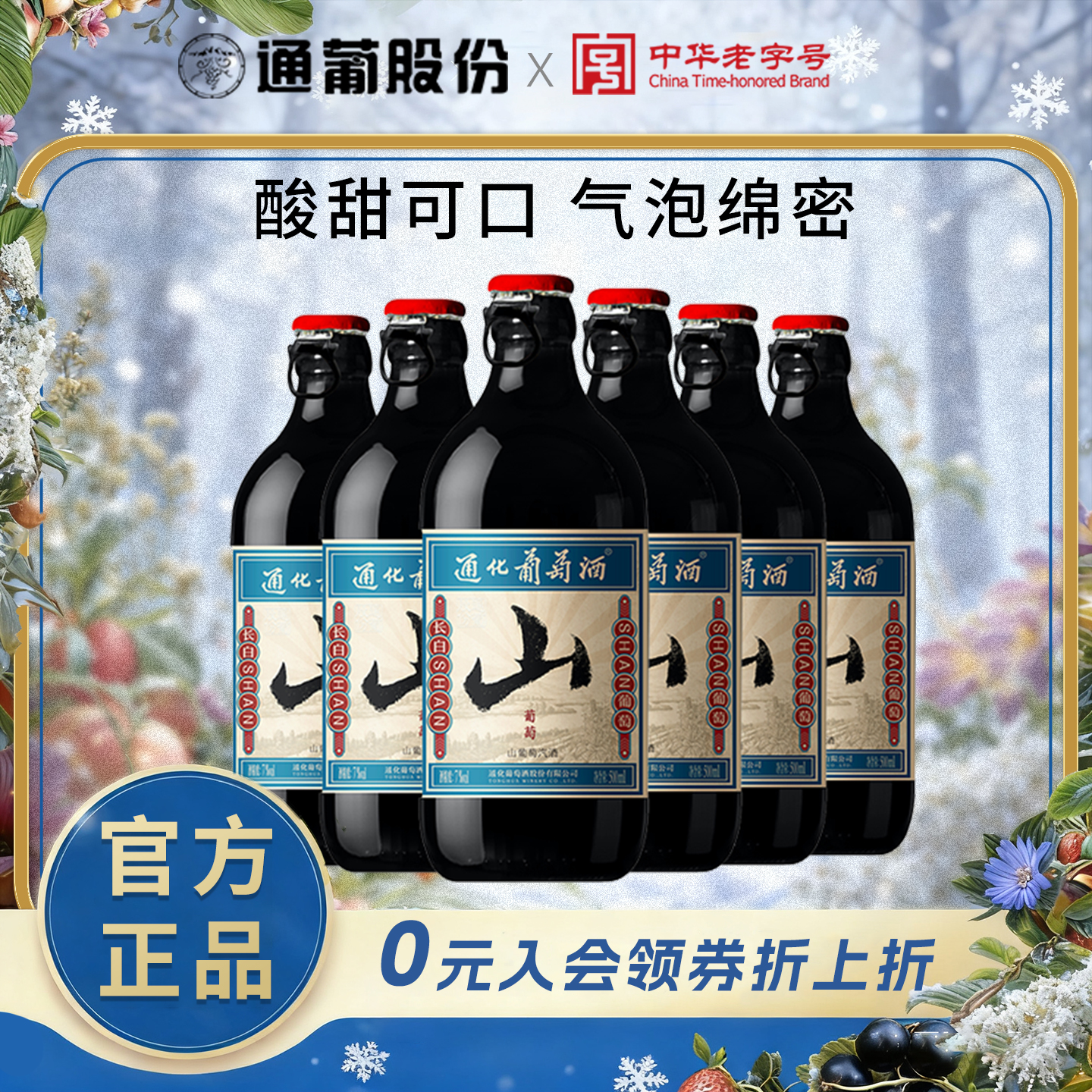 通化山葡萄酒微气泡甜型红酒甜红500ml*6整箱微醺7度官方正品