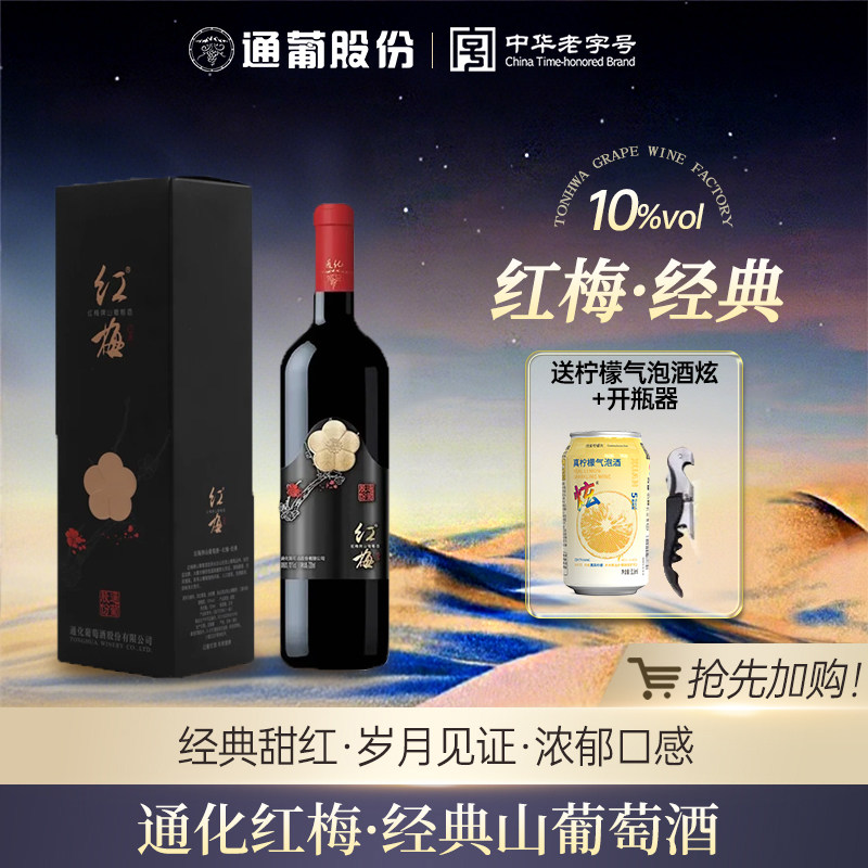 通化山葡萄酒红梅经典甜型女士微醺热红酒甜红送礼官方正品旗舰店