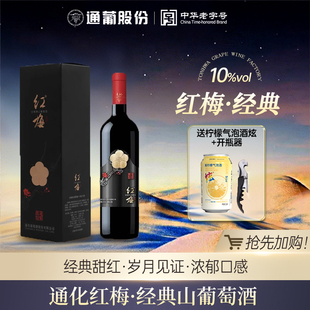 通化山葡萄酒红梅经典甜型女士微醺热红酒甜红送礼官方正品旗舰店