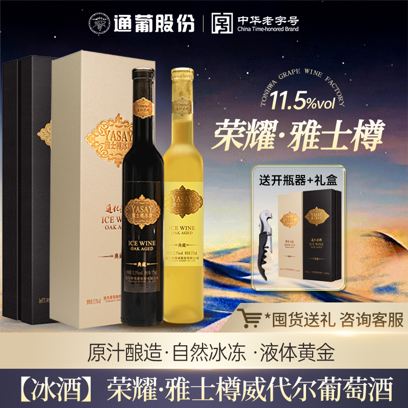 官方正品旗舰店 通化荣耀雅士樽威代尔冰白葡萄酒11.5度375ml送礼