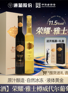 官方正品旗舰店 通化荣耀雅士樽威代尔冰白葡萄酒11.5度375ml送礼
