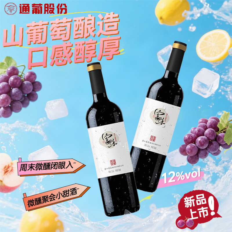 通化山葡萄酒 富乐甜红甜型葡萄酒 女士微醺热红酒官方正品旗舰店
