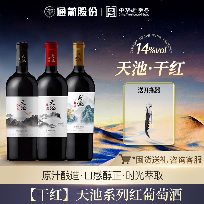通化天池西拉北冰红山葡萄混酿干红葡萄酒14%vol750ml官方旗舰店