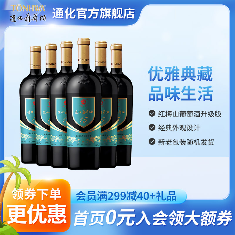 通化葡萄酒 红梅山葡萄15度740mL*6瓶 老红梅升级版 搭配烧烤 酒类 甜型葡萄酒（含贵腐/冰酒） 原图主图