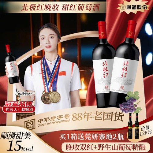 通化北极红晚收山葡萄15度红酒