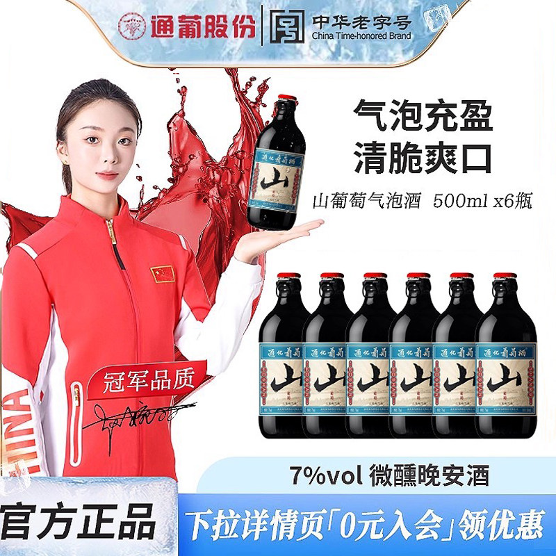 通化山葡萄酒气泡酒起泡甜型红酒甜红500ml*6整箱微醺7度官方正品