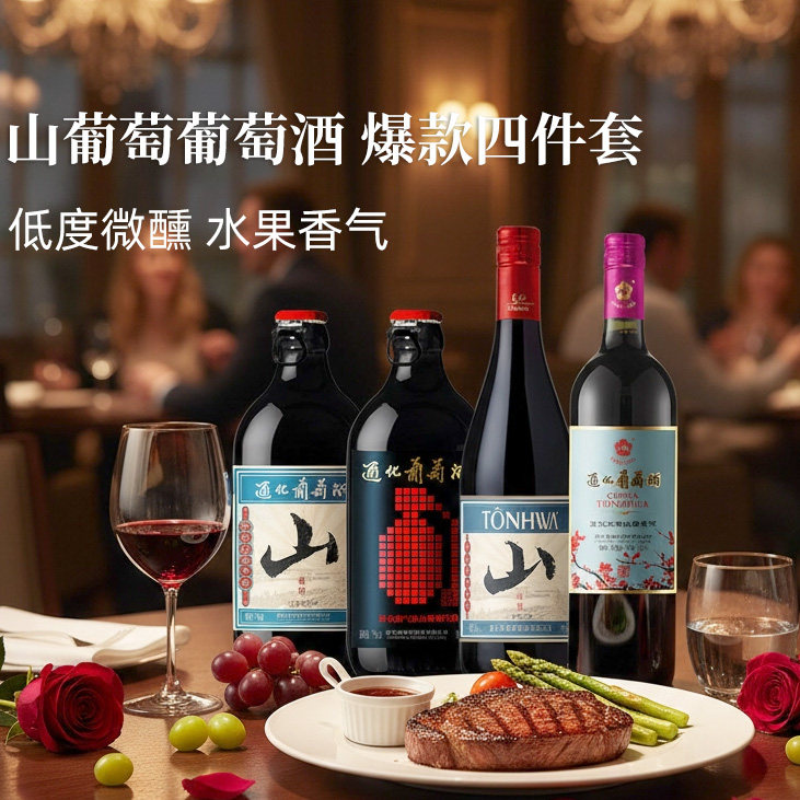 官方通化葡萄酒通化爆款四件套组合套餐微气泡小山大山红梅葡萄酒,酒类,甜型葡萄酒（含贵腐/冰酒）,淘宝优惠券,粉丝福利购,淘宝优惠卷