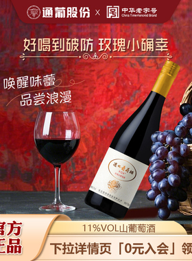 通化山葡萄酒 甜红小确幸玫瑰酒720mL甜型红酒11度官方正品旗舰店