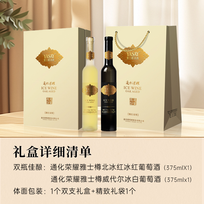 通化葡萄酒荣耀雅士樽冰酒冰葡萄酒威代尔冰白官方正品中秋礼盒装