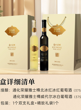 通化荣耀雅士樽冰酒冰葡萄酒威代尔冰白冰红官方正品礼盒装旗舰店