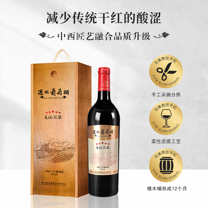 官方正品 通化五星西拉干红葡萄酒13.5度 750ml礼盒商务中秋送礼